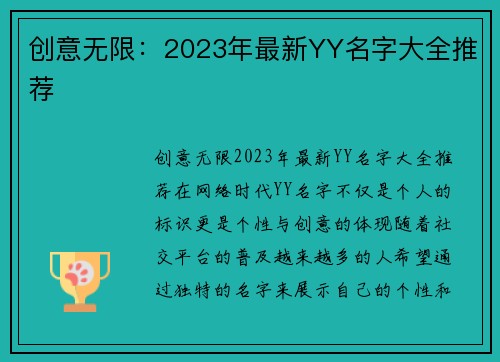 创意无限:2023年最新YY名字大全推荐